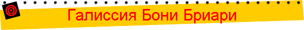 Галиссия Бони Бриари