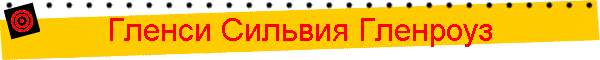 Гленси Сильвия Гленроуз